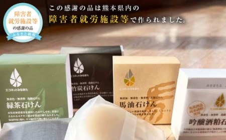 洗顔石けん 80g×4種セット 竹炭石けん 馬油石けん 緑茶石けん 吟醸酒粕石けん