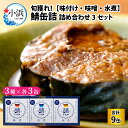 【ふるさと納税】旬獲れ 鯖缶詰 3ケ詰め合わせ(味付・味噌・水煮) × 3セット | お歳暮 サバ缶 キャンプ アウトドア おつまみ 保存食 常温 プレゼント 贈り物 [A-001017]