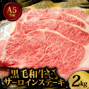 【 黒毛和牛】 A5 等級 サーロイン ステーキ 2kg 200g×10枚 サーロインステーキ