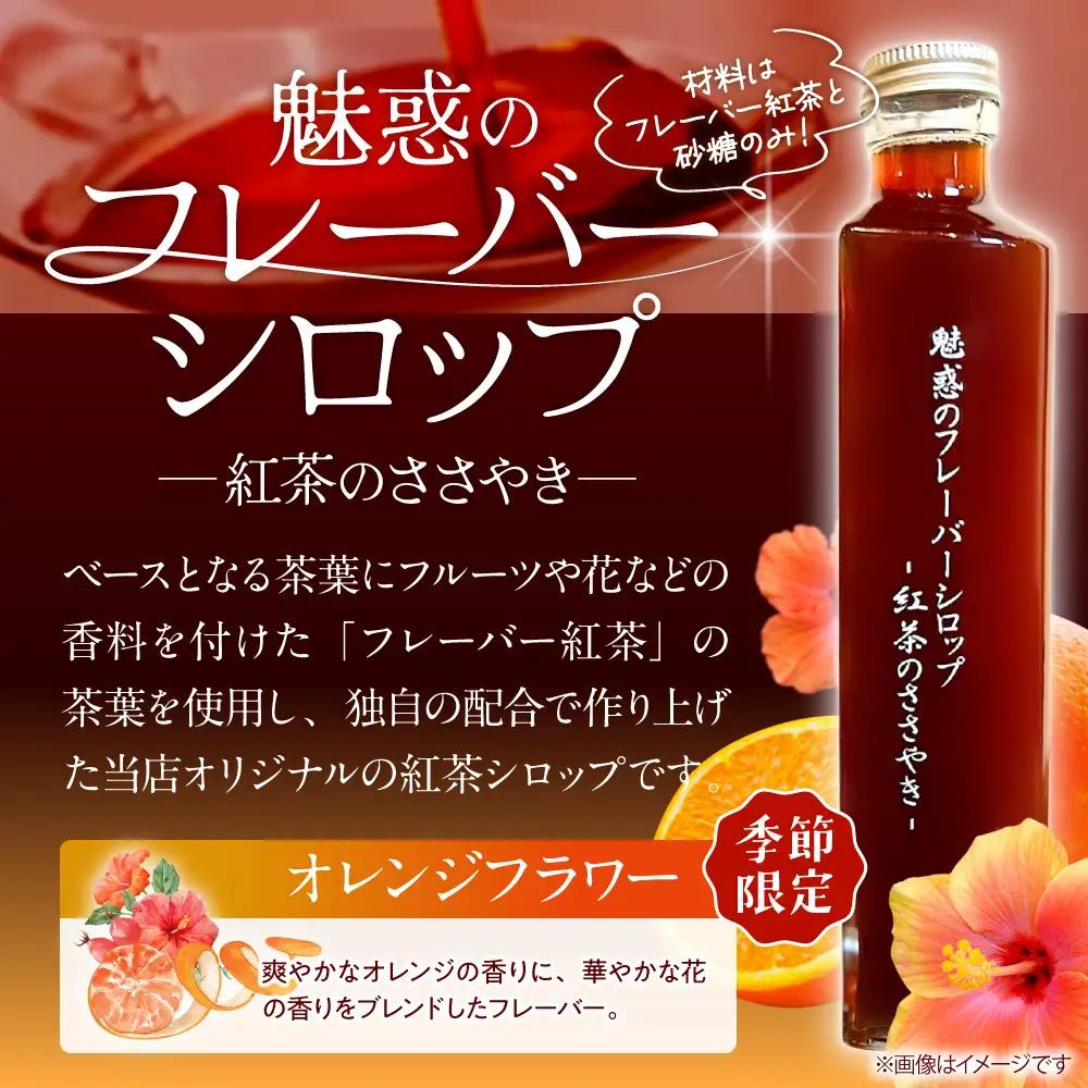 【季節限定】魅惑のフレーバーシロップ～紅茶のささやき～オレンジフラワー