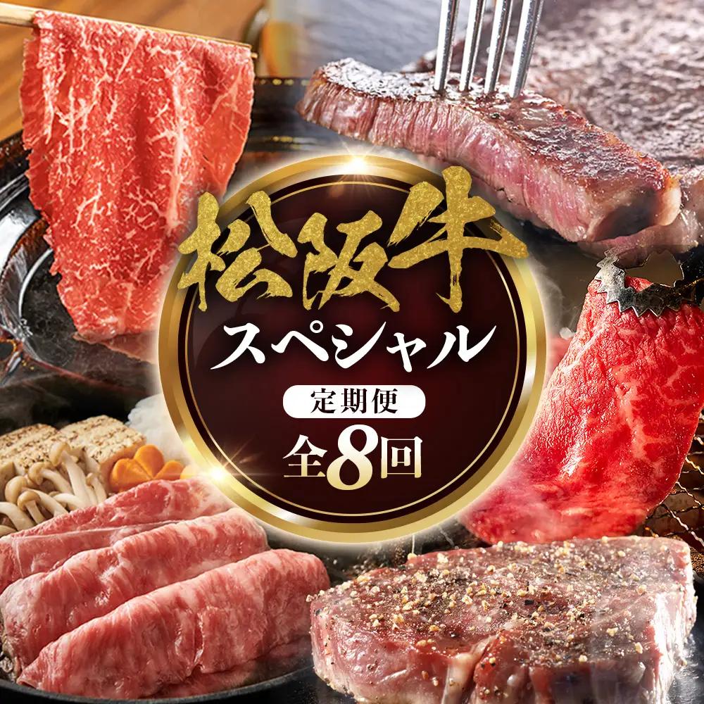 松阪牛スペシャル定期便①　全8回お届け！