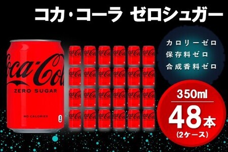 コカ・コーラ ゼロシュガー 350ml缶 (2ケース) 計48本【コカコーラ コーラ コーク 炭酸飲料 炭酸 缶 ゼロカロリー ゼロシュガー 350 シュワシュワ ダイエット バーベキュー】A8-F090029