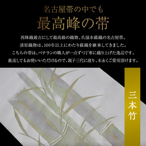 爪掻本綴織名古屋帯「三本竹」  最高級 1点物 綴織 織物 シルク 関東巻き 清原織物  西陣織最古 名古屋帯 AQ-0006_01