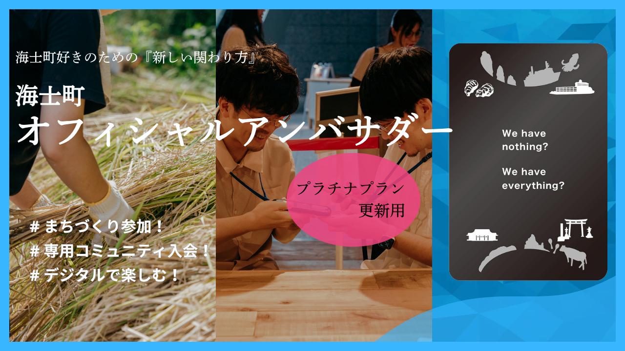 
                  海士町オフィシャルアンバサダー【プラチナプラン更新用】
                