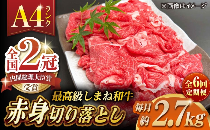 
                  【全6回定期便】その旨味、最上級！「しまね和牛肉」 赤身切り落とし 約2.7kg(180g×15ﾊﾟｯｸ)【高級 焼肉勇花理(ゆうかり)】 島根県松江市/有限会社おき精肉店 [ALFT077]｜しまね和牛 牛肉 肉 和牛 黒毛和牛 国産牛 霜降 冷凍 ギフト スライス 切り落とし こま切れ 小間切れ 細切れ 牛丼 カレー
                