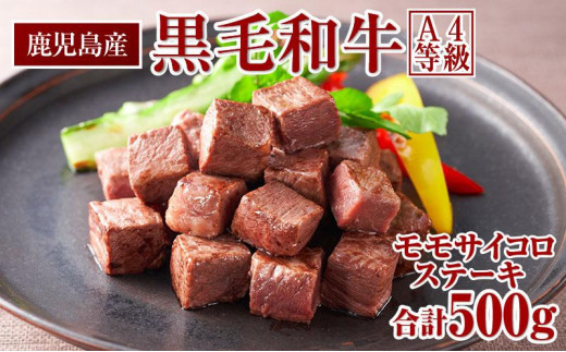 
鹿児島産 黒毛和牛 A4等級 モモサイコロ ステーキ 500g 鹿児島産 ヘルシーな赤身肉！
