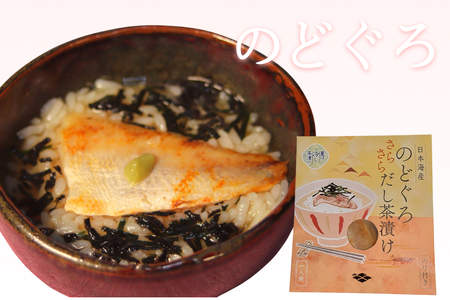 のどぐろ茶漬け4食セット 【205_0013】