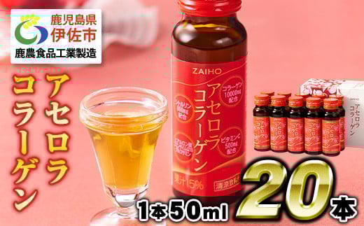 isa365-tn 〈20日以内に発送〉 コラーゲン コラーゲンドリンク アセロラコラーゲン (50ml×20本) グルコサミン シトルリン コエンザイムQ10 ヒアルロン酸 ビタミンC 配合! 国産 アセロラを使用 美容のための コラーゲン飲料 ドリンク 【財宝】