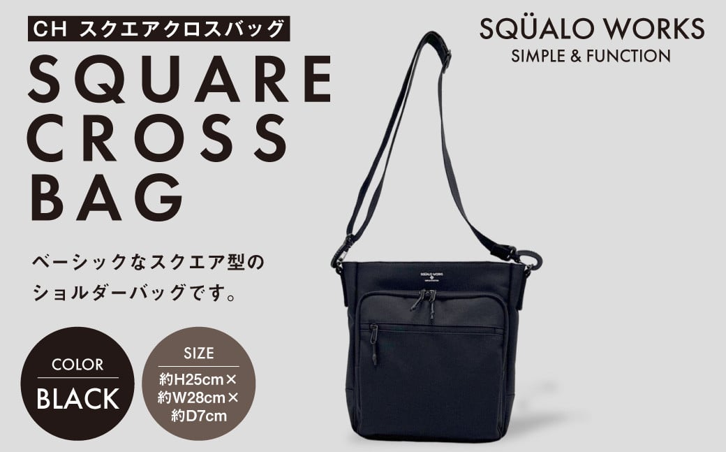 
            CH スクエアクロスバッグ ブラック SW-CH003-BK |  黒色 バッグ 鞄 かばん 収納 充実  送料無料
          