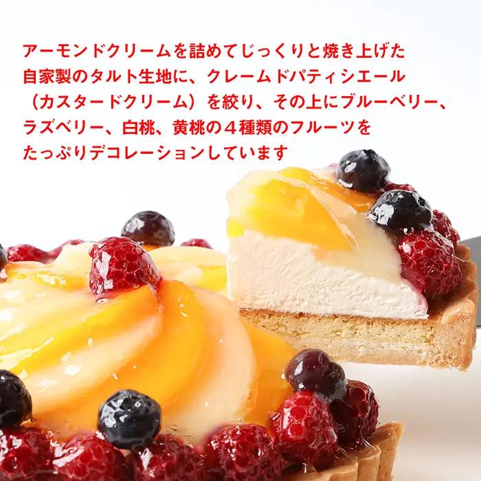 フルーツタルト5号14cm | デザート おやつ お菓子 カスタードクリーム ホイップクリーム ラズベリー ブルーベリー 白桃 黄桃 お祝い ギフト 贈り物 埼玉県 越谷市