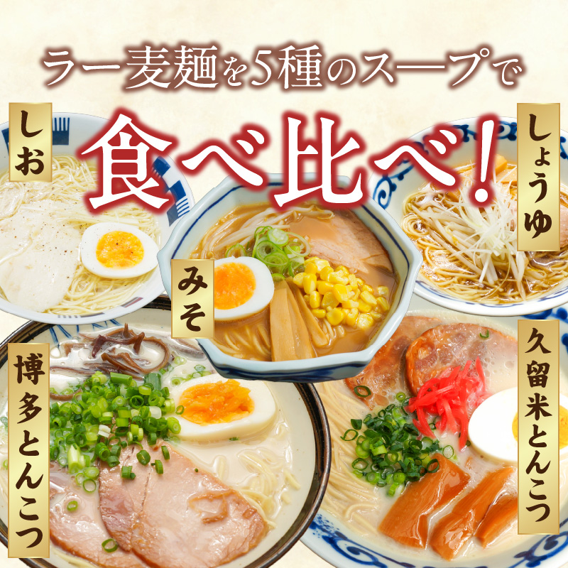 ラー麦麺食べ比べセット5食（久留米豚骨・博多豚骨・味噌・醤油・塩）_ラー麦麺 5種 食べ比べ セット 久留米豚骨 博多豚骨 味噌 醤油 塩 5食 ラーメン スープ 麺 コシ 強い 歯切れ 色 細麺 茹