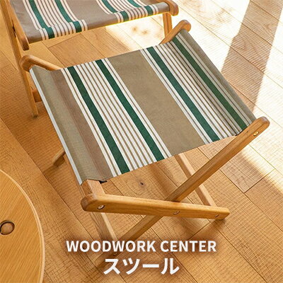 【ふるさと納税】WWC　スツール　 インテリア お家時間 折り畳み式 オットマン 荷物置き 丈夫 高品質 上質な素材 シンプル ウッドデッキ ベランダ リラックスタイム
