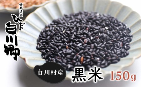 玄米 古代米 黒米 150g | 玄米