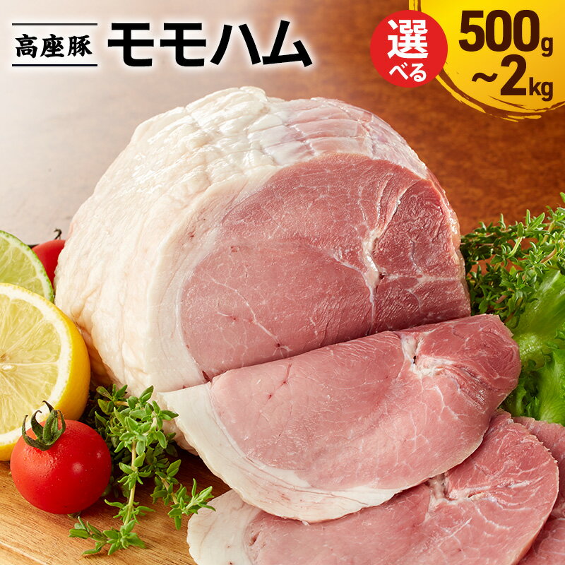 【ふるさと納税】モモハム選べる容量500g～2kg　手造り 加工肉 豚肉 豚 肉 お肉 ももハム ウィンナー ソーセージ 加工食品 加工品 ギフト 贈り物 プレゼント 神奈川 神奈川県 綾瀬市