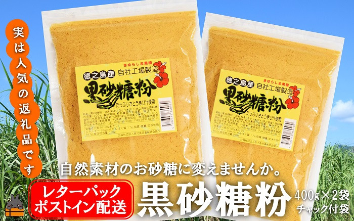 
            1867～きゅらしま（美しい島）からお届け～きゅらしま黒砂糖粉（2袋）【ポストイン配送】 ( 砂糖 調味料 甘味 お料理 お菓子づくり 煮物 自然 さとうきび 世界自然遺産 徳之島 奄美 鹿児島 レターパックライト ポスト投函 受取り簡単 )
          
