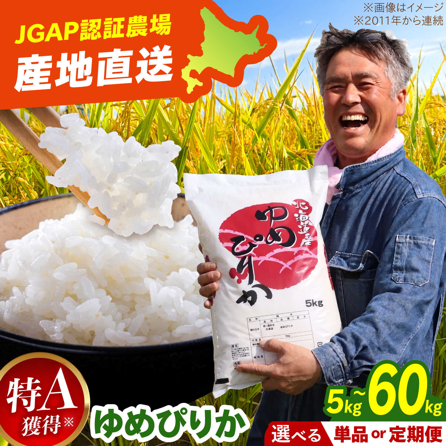 【ふるさと納税】【令和8年産】【新米】JGAP認証農場 ゆめぴりか（精米）5kg 10kg 北海道 特A ブランド米 道産米 農家直送 産地直送 定期便 1年 12回 6回 3回 | 佐々木農場 [BOCI001]