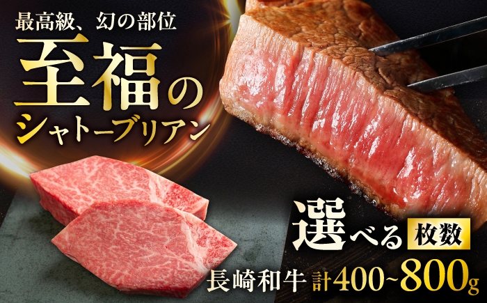 
                  シャトーブリアン〈選べる枚数〉長崎和牛シャトーブリアンステーキ 1枚約200g / ステーキ すてーき シャトーブリアン 牛 ブランド牛 牛肉 和牛 肉 にく 国産  / 大村市 / まるしん商会 [ACCD041]
                