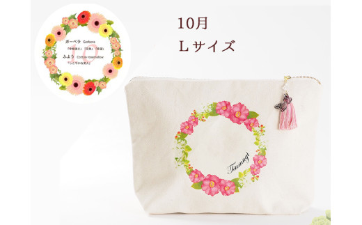 10月【名入れオーダー】ブルミア　誕生花が咲き続けるポーチ　Lサイズ　チャーム付き