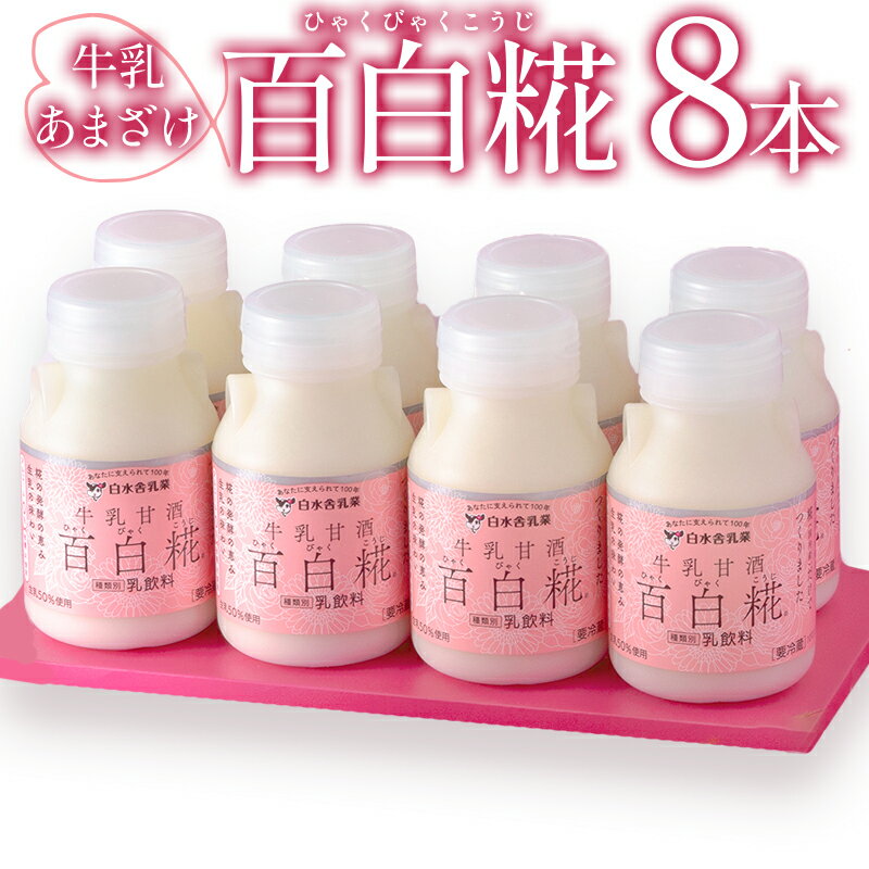 【ふるさと納税】牛乳あまざけ「百白糀」8本セット＜ギフトケース入り＞甘酒 ノンアルコール カルシウム ブドウ糖 エネルギー補給 栄養補給 ドリンク 飲み物 贈答 贈り物 ギフト プレゼント お中元 お歳暮 化粧箱 おすそ分け セット グルメ お取り寄せ おすすめ 宮崎市