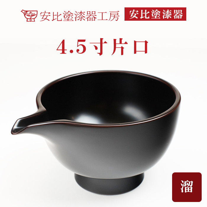 【安比塗漆器】 4.5寸片口 溜 ／ 片口 かたくち 酒器 漆器 漆塗 伝統工芸品 食器 和食器