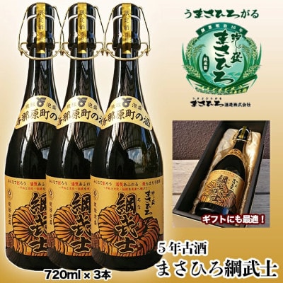 5年古酒まさひろ綱武士43度(720ml×3本)