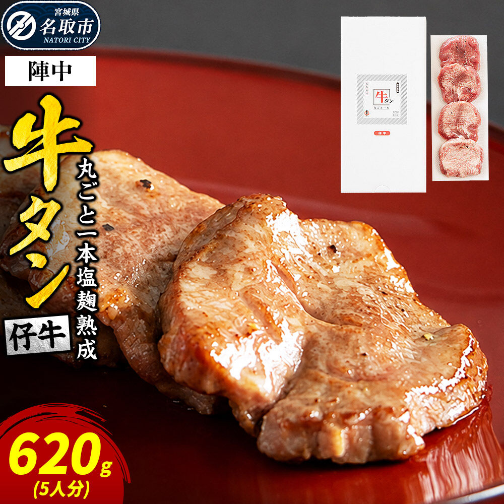『陣中』 仔牛 の 牛タン 丸ごと一本塩麹熟成 620g 仙台 牛たん屋 [いろんな部位を一度に楽しめる 厚切り牛タン]