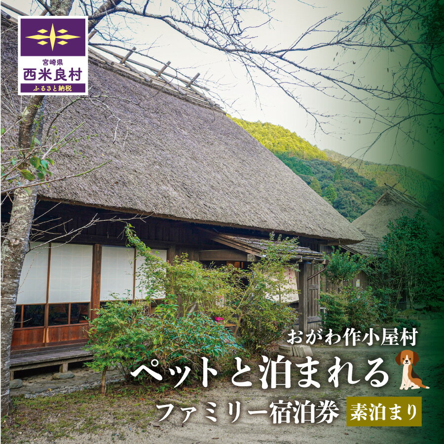 【ふるさと納税】おがわ作小屋村 ペットと泊まれるファミリー宿泊券 (素泊まり) | 九州 宮崎県 西米良村