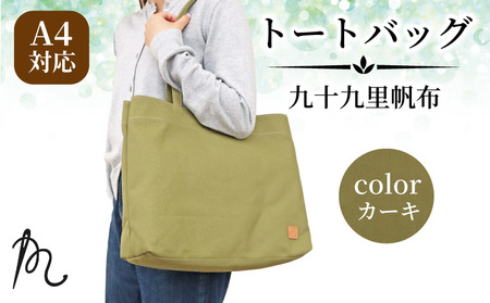 帆布 トート ( カーキ ) 大 トートバッグ 裏地なし 【 トート 】