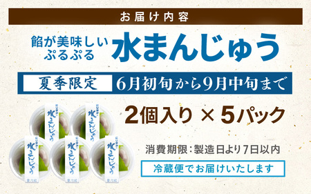 水まんじゅう 2個 × 5パック (合計10個) 饅頭 スイーツ お菓子 和菓子 冷菓 涼菓 [A-4210]