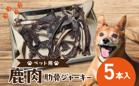 犬用鹿肉ジャーキー（肋骨ジャーキー）5本入り (ペット用) 079-15