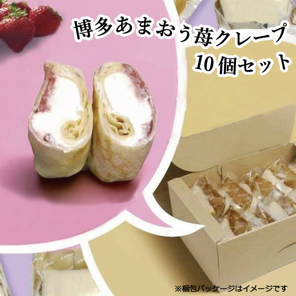 【ふるさと納税】博多たっぷりあまおう苺クレープ　10個入り800g | 菓子 おかし スイーツ デザート 食品