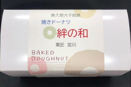 創業明治35年　菓匠宮川の焼きドーナツ「絆の和」おまかせミックス6個セット（BF021）