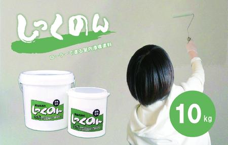 ローラーで塗る室内用漆喰塗料「しっくのん」ソフトアイボリーカラー 10kg