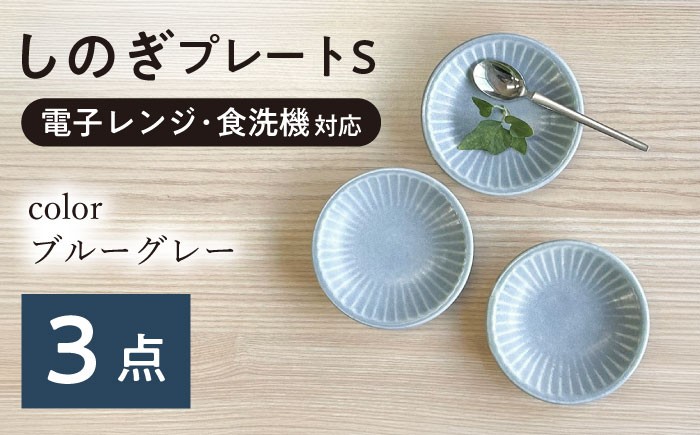 
            【美濃焼/みずなみ焼】 しのぎ プレートS 3枚セット ブルーグレー 瑞浪市 / 山喜製陶 食器 皿 小皿 取皿 [AZCP101]
          