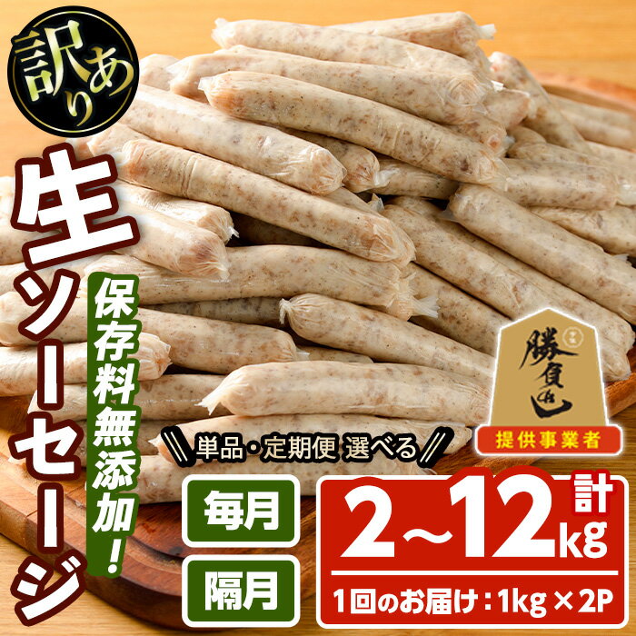 【ふるさと納税】＜訳あり・業務用＞＜お届け回数・容量が選べる！＞無添加生ソーセージ(計2kg・1kg×2P) 定期便 ソーセージ 肉 豚肉 鶏肉 惣菜 おかず おつまみ 訳アリ 簡易包装 国産 冷凍 勝負めし【102000900・202000100・200・400・500】【サンセイ　安心院ソーセージ】