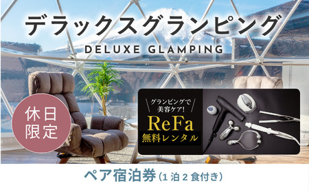 【ふるなび限定】グランピングで美容ケア！ReFa無料レンタル《休日限定》デラックスグランピング2名1棟宿泊券(1泊2食、無料ドリンク付き) ［金土曜・祝日・祝前日・連休］ ビジョングランピングリゾート