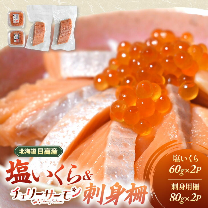 【ふるさと納税】北海道日高産「塩いくら」＆「チェリーサーモン」刺身柵セット各2P[01-1544] 北海道 浦河 ふるさと納税 塩いくら チェリーサーモン 刺身柵 小分け セット 送料無料