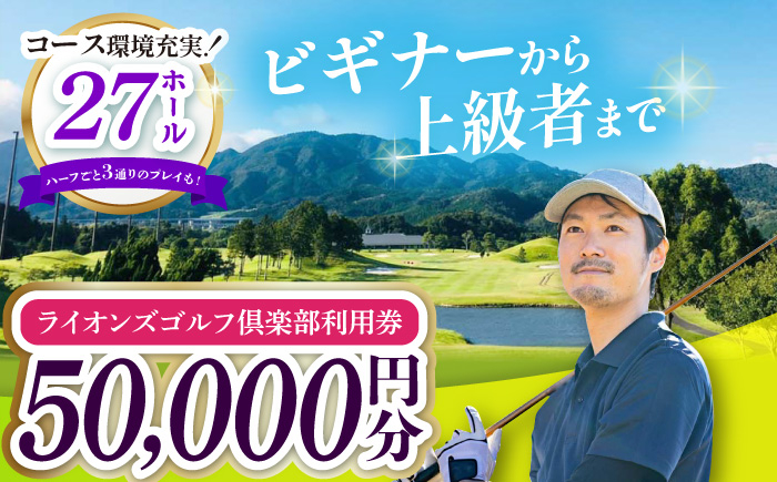 
【三重県亀山市】ライオンズゴルフ倶楽部 ゴルフ場利用券 50000円分 亀山市/ライオンズ開発株式会社 ゴルフ チケット 送料無料 [AMAY006]
