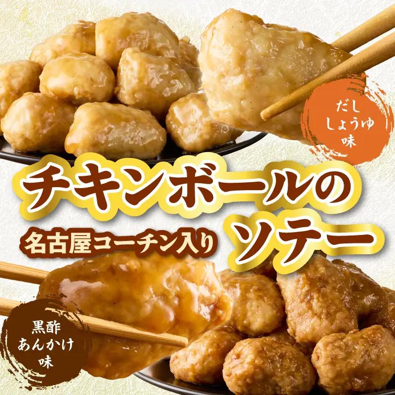 名古屋コーチン入りチキンボール　だししょうゆ味　黒酢あんかけ味　セット ［001T13］ 名古屋コーチン チキンボール 合計840g 15個×4パック だししょうゆ 黒酢あんかけ 日本三大地鶏 地鶏 