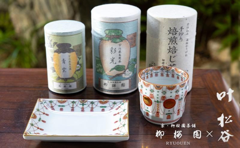 
【柳桜園×京焼】最高級茶各種詰合せ×京焼茶器セット（叶松谷作 赤絵金襴手瓔珞湯碗＆赤絵金襴手瓔珞角皿)

