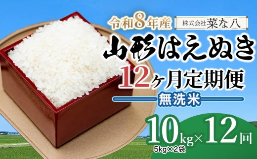 【令和8年産先行予約】【定期便】山形はえぬき無洗米 10kg(5kg×2袋)×12ヶ月　山形県鶴岡市産　株式会社菜な八（鶴岡ファーマーズ）