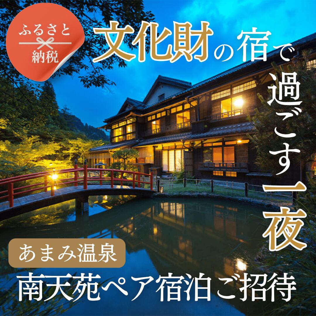 【ふるさと納税】大阪 あまみ温泉 南天苑 ペア宿泊券 1泊2食付き 文化財の宿 日本庭園 天然ラドン温泉 明治・大正建築の老舗旅館 高野山参詣の宿 歴史ある和の宿で贅沢なひととき 大阪府 河内長野 河内長野市