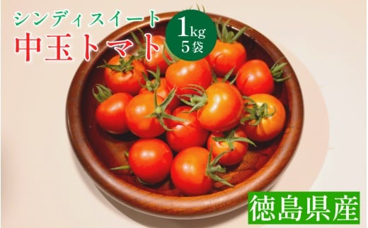 トマト 1kg 高地栽培 徳島県産 中玉トマト シンディスイート 高糖度 新鮮 旬 季節 贈り物 ギフト 贈答 プレゼント 野菜 おかず サラダ ジュース 徳島県 三好市 みよし miyoshi 三好野呂内野菜生産加工組合