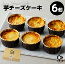 【ふるさと納税】芋チーズケーキ(6個セット) さつまいも さつま芋 紅はるか やきいも 焼き芋 チーズケーキ スイートポテト スイーツ お菓子 濃厚 お取り寄せ グルメ 鹿児島県産 鹿児島市 送料無料