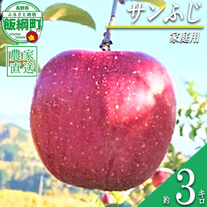 【ふるさと納税】 りんご サンふじ 家庭用 3kg ファームトヤ 沖縄県への配送不可令和8年度収穫分 長野県 飯綱町 〔 信州 果物 フルーツ リンゴ 林檎 ふじ 長野 12000円 予約 農家直送 〕発送時期：2026年11月中旬〜2026年12月下旬 {**}