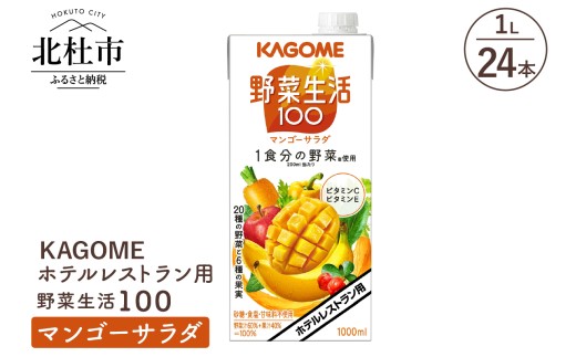 カゴメ 野菜生活100 マンゴーサラダ ホテルレストラン用 1L 紙パック 24本入 ジュース 野菜ジュース レストラン用 健康志向 飲料