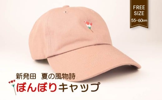 刺繍 キャップ ぼんぼり 55～60cm 伝統 新潟 帽子 かわいい ピンク モーヴ レディース メンズ 御当地 ご当地 新発田 新潟県 新潟 新発田市 新発田 daityusyo001