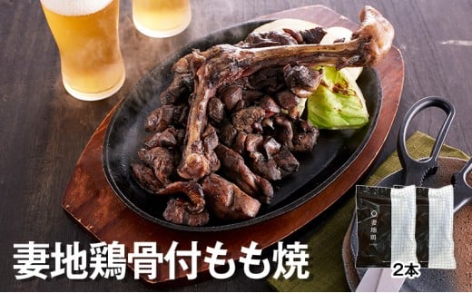 ブランド地鶏 妻地鶏 地鶏骨付もも焼詰合せ 地鶏炭火焼 もも肉 モモ肉 真空パック＜1-138＞★地鶏 国産 鶏肉 鳥肉 炭火焼 おつまみ