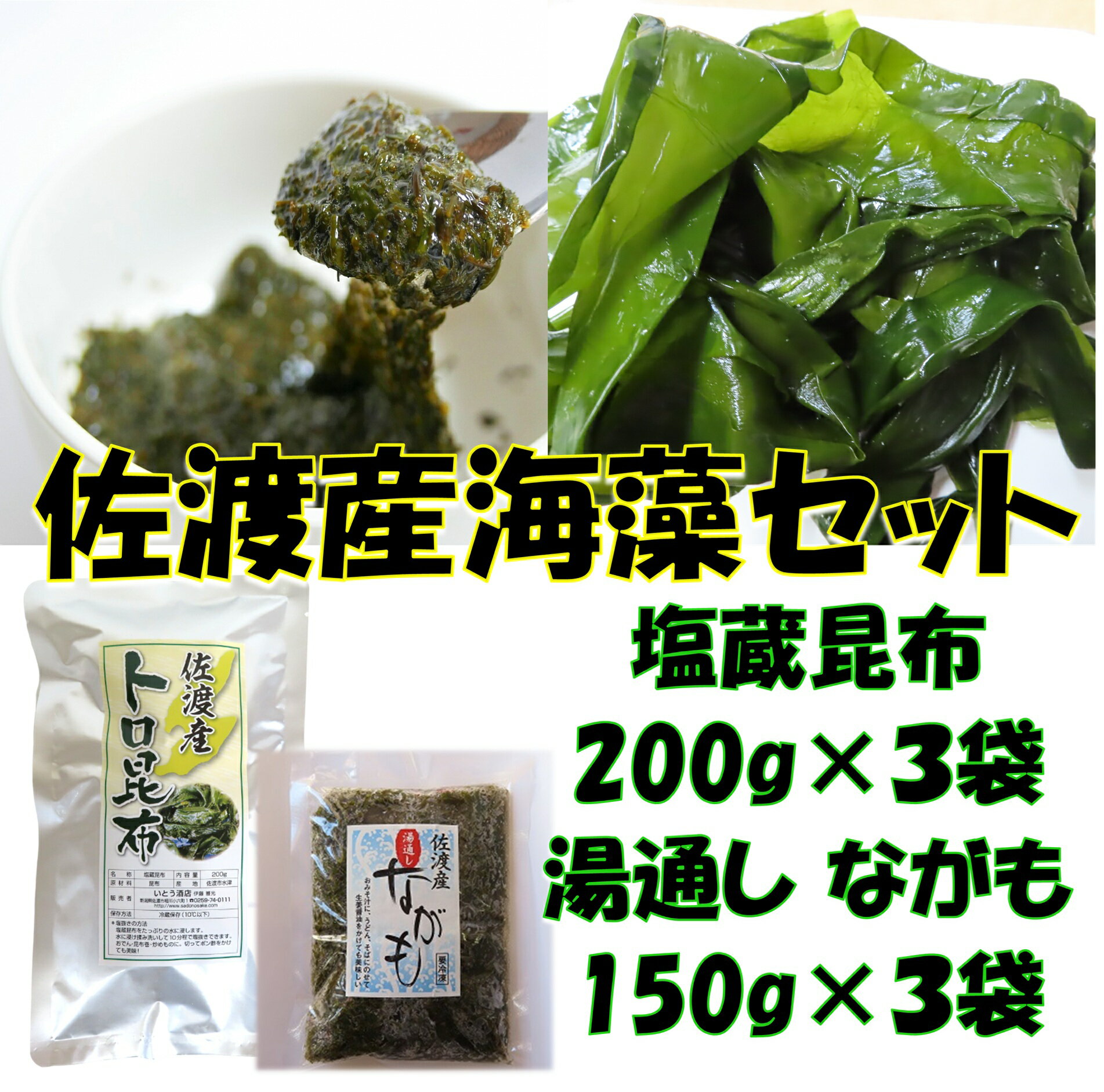 【ふるさと納税】海藻 2種セット 佐渡産 塩蔵トロ昆布 200g 湯通しながも 150g 各3袋 こんぶ ナガモ 冷凍 ネバネバ 磯の香り 味噌汁 おでん 煮物 新潟県 佐渡市