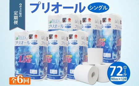 トイレットペーパー 1.5倍巻き シングル トイレットペーパー【プリオール・ピコ 90m 12ロール×6パック】【定期便 全6回】
